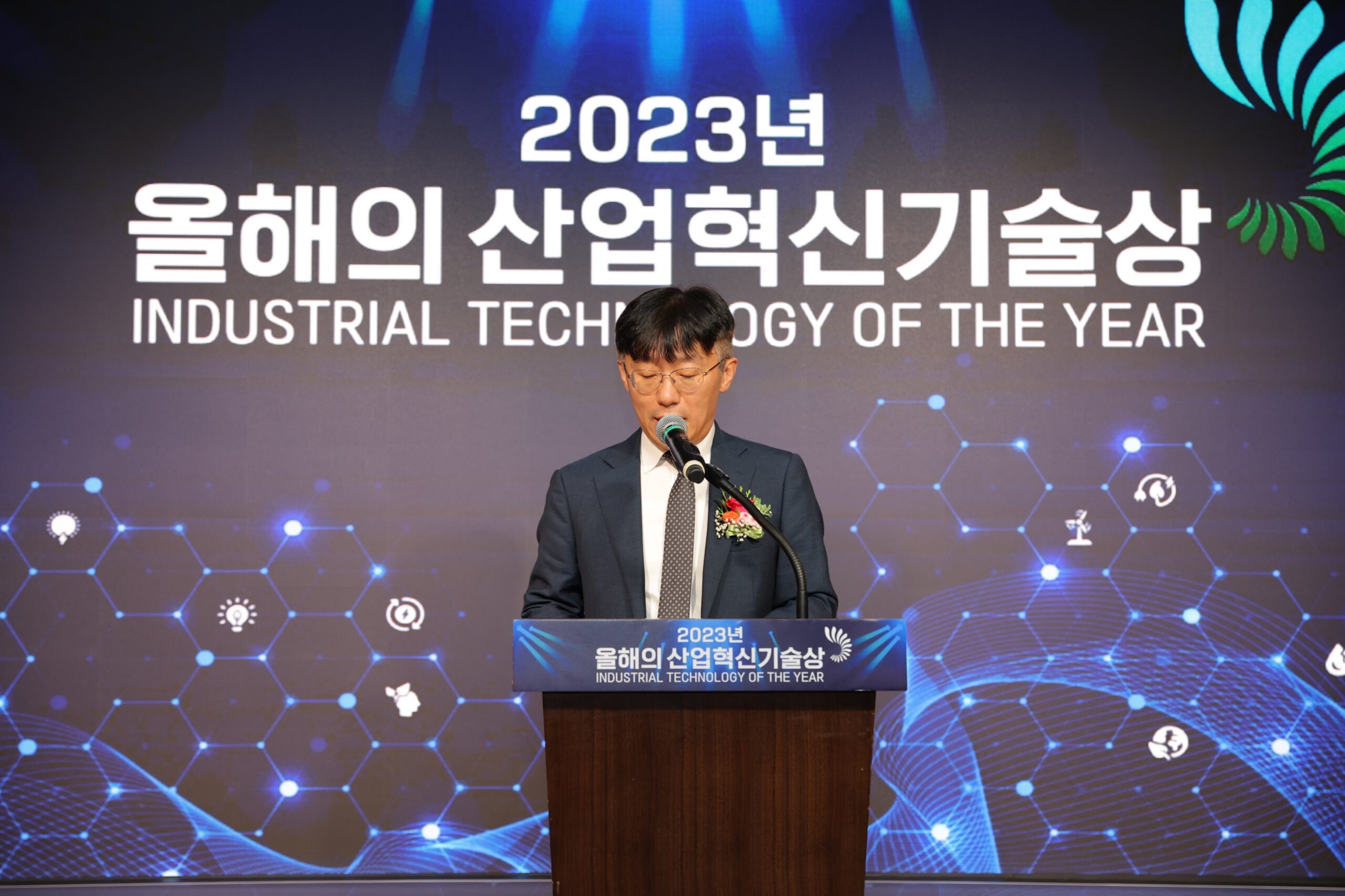 2023년  올해의 산업혁신기술상 시상식